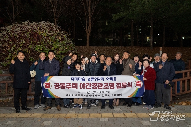 공동주택 야간 경관 조명 점등식