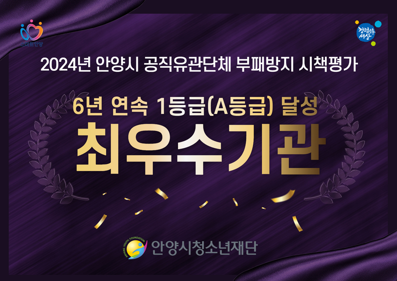 안양시청소년재단 2024년 안양시 공직유관단체 부패방지 시책평가 6년 연속 최우수기관 선정