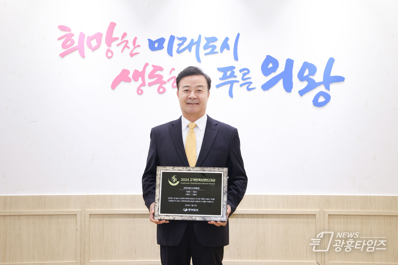 의왕시,‘2024 고객만족브랜드 대상’교육브랜드 부문 수상