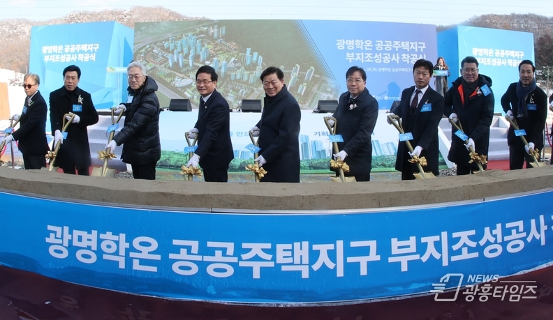 광명시, 광명학온 공공주택지구 착공 지속가능한 경제 자족 도시 향한 첫걸음 내딛어