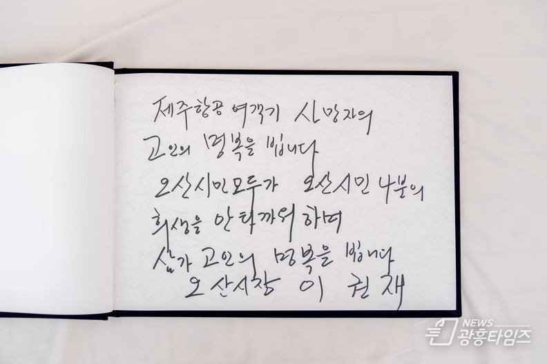 오산시, 제주항공 여객기 사고 희생자 합동분향식 거행