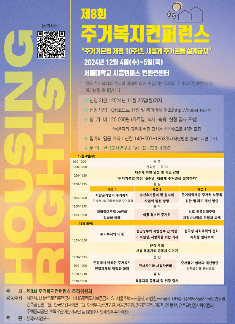 제8회 주거복지 컨퍼런스, 12월 4일부터 이틀간 시흥서 개최