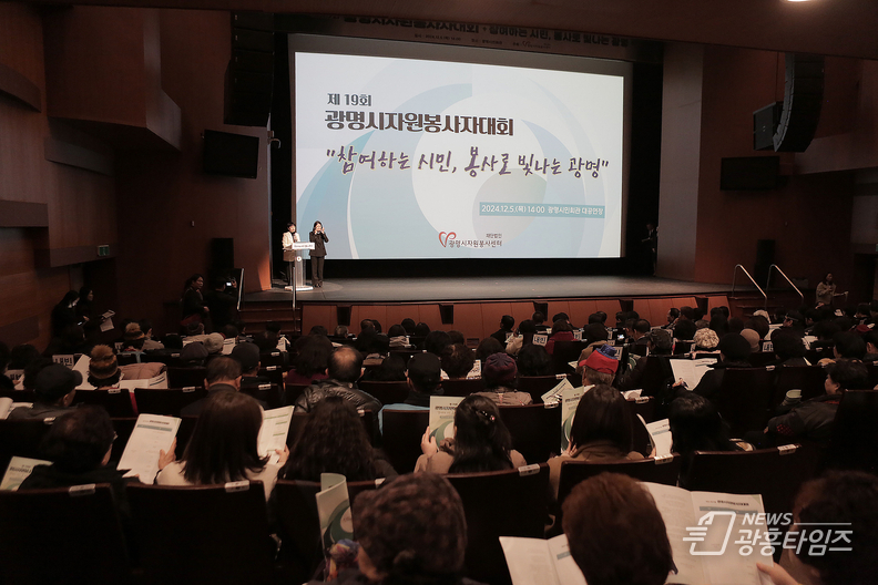 ‘참여하는 시민, 봉사로 빛나는 광명’ 광명시, 자원봉사자대회 성황리에 개최
