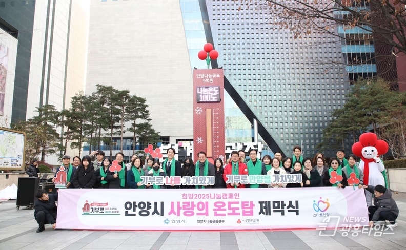 안양시, 범계역 ‘사랑의 온도탑’ 제막…따뜻한 나눔 9억원 목표