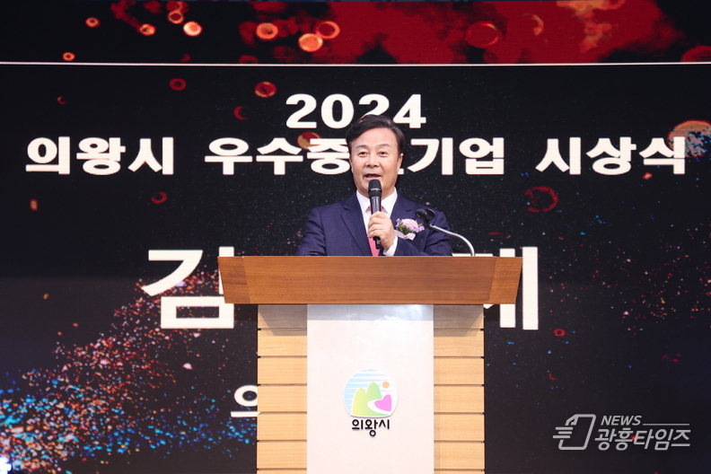 의왕시, ‘2024 우수 중소기업 시상식’개최