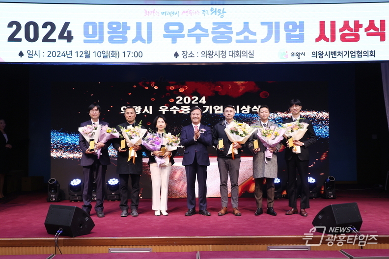 의왕시, ‘2024 우수 중소기업 시상식’개최