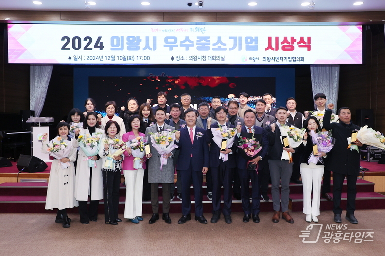 의왕시, ‘2024 우수 중소기업 시상식’개최