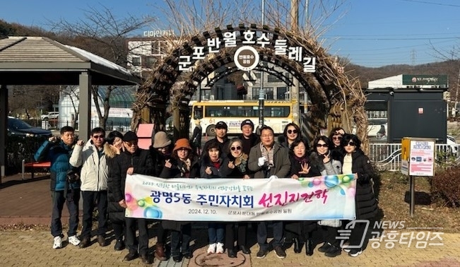 광명5동 주민자치회(회장 심현숙)는 지난 10일 주민자치회 활성화를 위해 경기 군포시 반월호수공원 일대 벤치마킹을 실시했다.