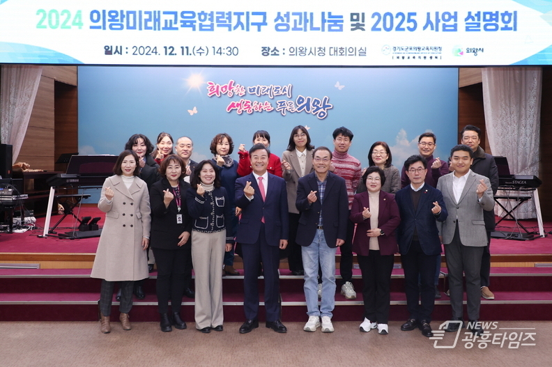 의왕시, 2024년 의왕미래교육협력지구 성과 나눔 및 2025년 사업설명회 개최