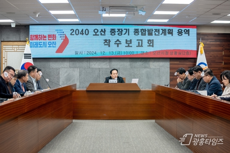 오산시, 2040 중장기 발전계획 용역 착수