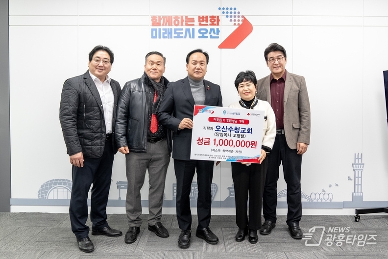 오산수청교회 이웃돕기후원성금기탁식