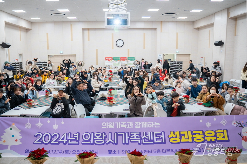 의왕시가족센터 성과공유회 개최