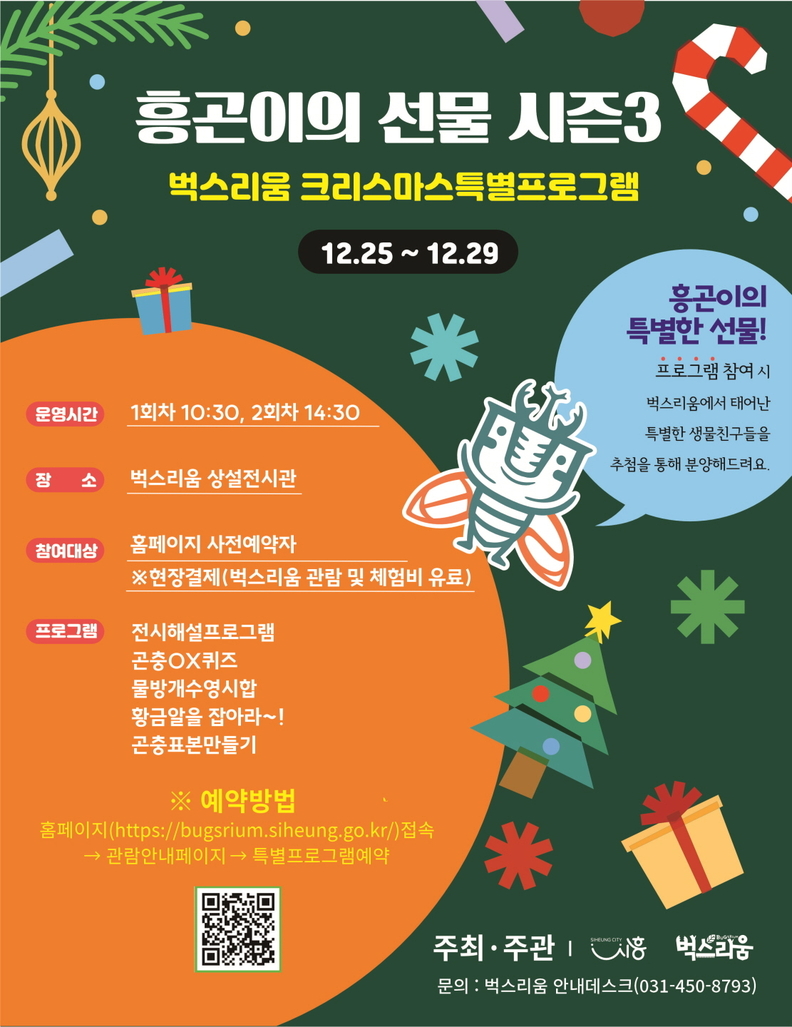 벅스리움 크리스마스 특별프로그램 '흥곤이의 선물 시즌3' 포스터