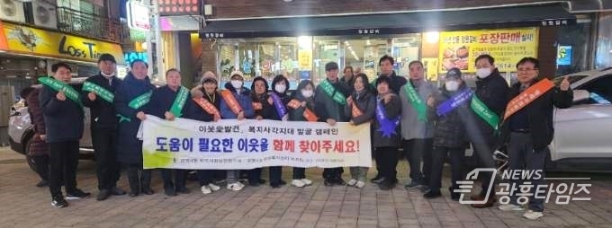 광명시 광명4동 지역사회보장협의체는 지난 17일 저녁 유동 인구가 많은 광명사거리역 출구 앞과 광명사거리 일대에서 ‘2024 겨울철 복지 사각지대 발굴캠페인’을 실시했다.