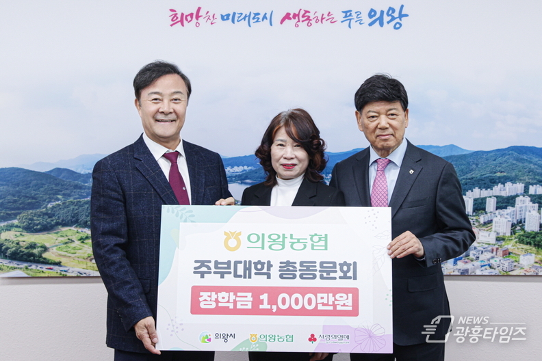 의왕농협 주부대학 총동문회, 저소득층 학생들을 위한 장학금 1000만원 기부