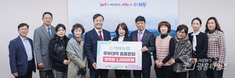 의왕농협 주부대학 총동문회, 저소득층 학생들을 위한 장학금 1000만원 기부