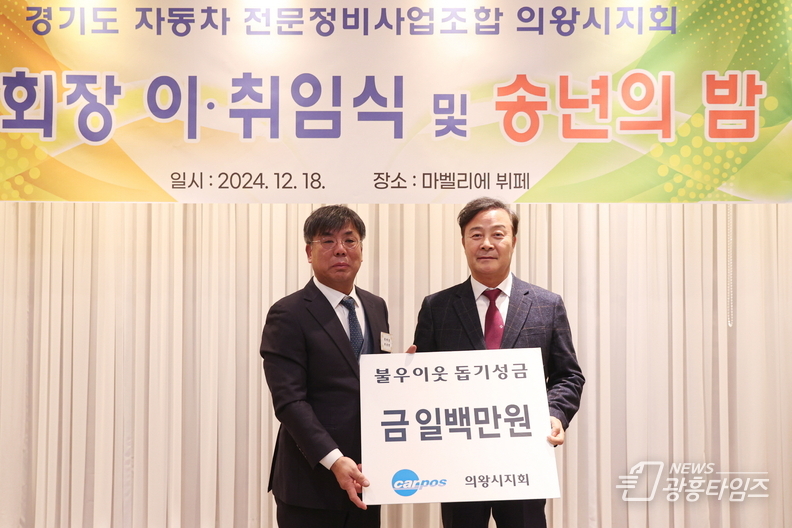 경기도 자동차전문정비사업 조합 의왕시지회, 이취임식 및 후원금 기부