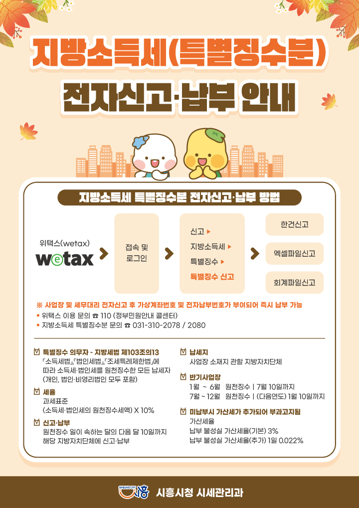 시흥시, 지방소득세 특별징수분 위택스 신고ㆍ납부 홍보