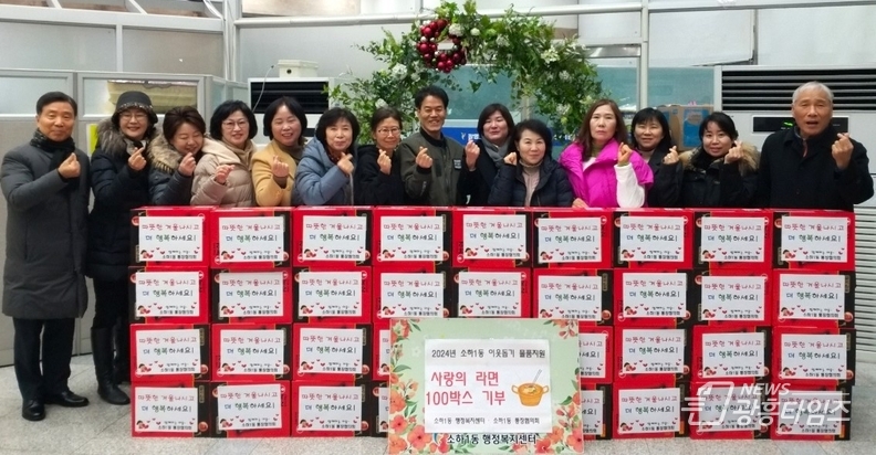 광명시 소하1동 통장협의회는 지난 18일 소하1동 행정복지센터 소회의실에서 관내 저소득 취약계층에 사랑을 듬뿍 담은 라면 100박스 기부식을 진행했다.
