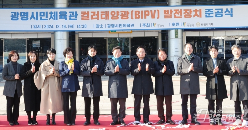 광명시, 국내 최초 건물일체형 컬러 태양광 발전시설 설치