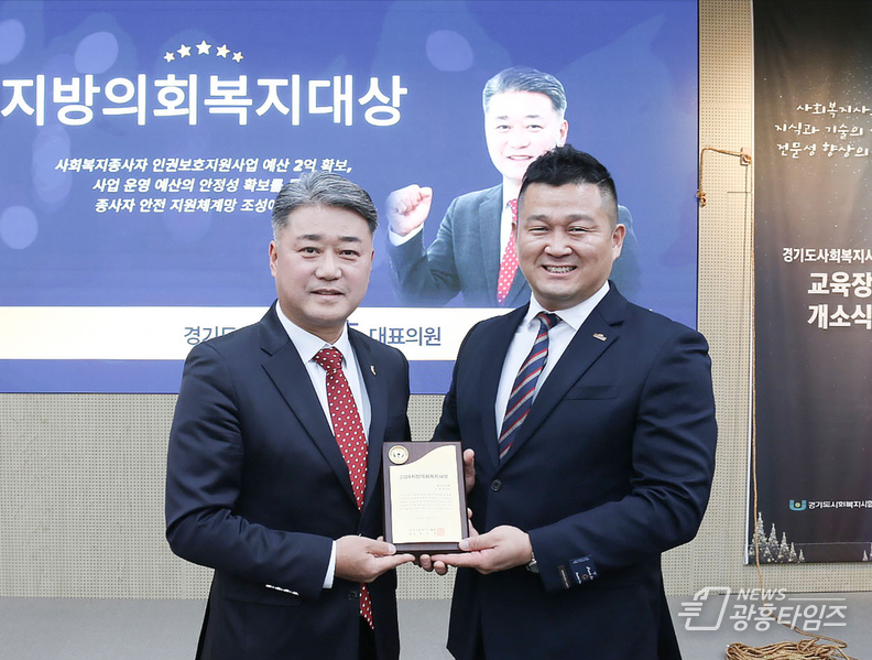 김정호 경기도의원, 경기도사회복지사협회 주최 ‘지방의회복지대상’ 수상