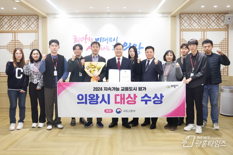 의왕시, 지속가능 교통도시‘대상’수상