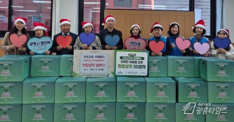 광명시 하안4동 지역사회보장협의체는 지난 23일 한빛교회의 후원으로 관내 취약계층 50가구에 크리스마스 희망상자를 전달했다.