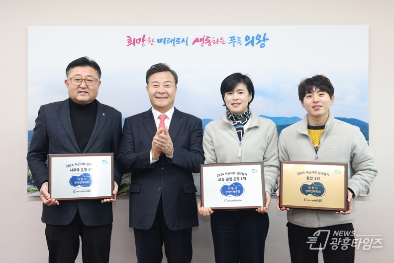 의왕시장애인체육회, 2024년 경기도 장애인체육 시군지회 성과평가 종합 3위 달성
