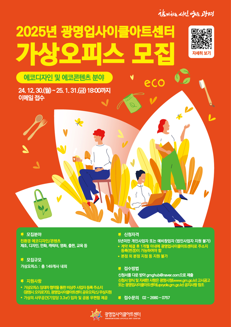 2025년 상반기 가상오피스 입주 기업 모집 안내문