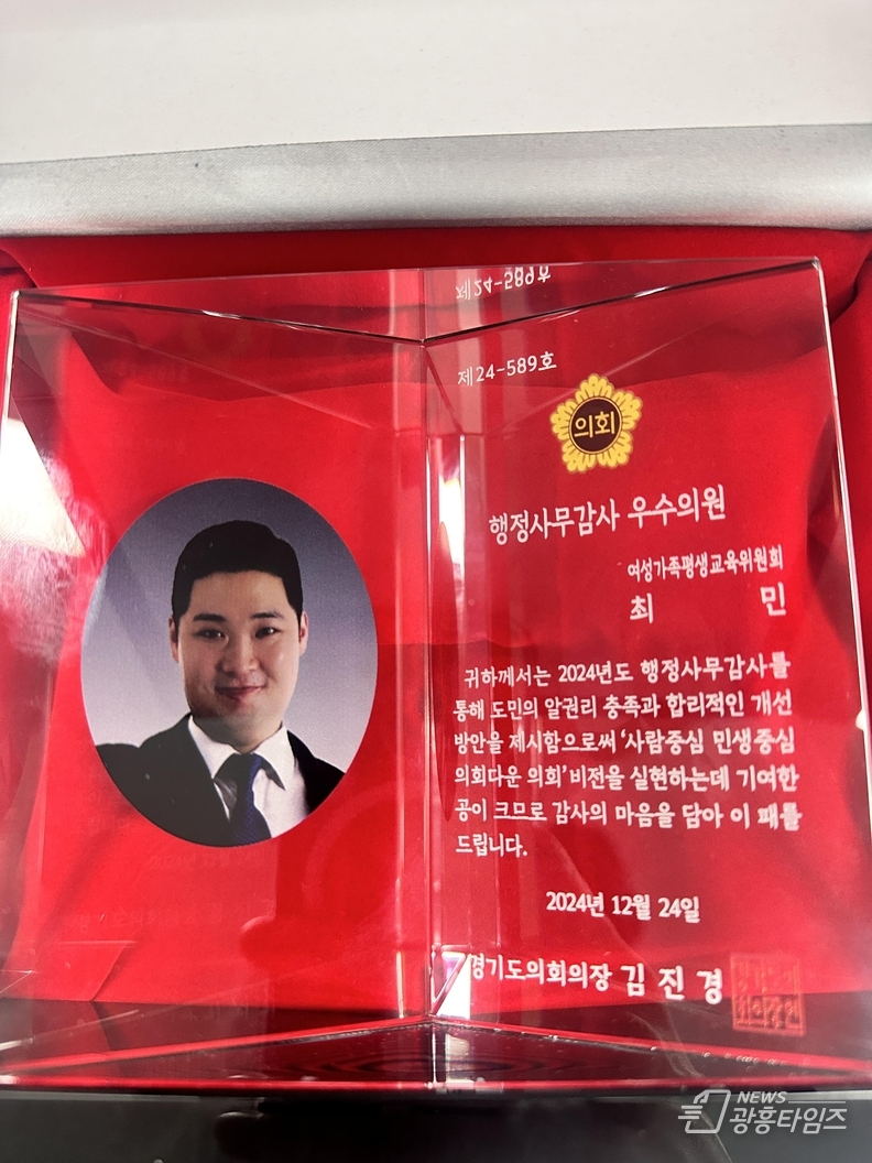 경기도의회 최민 의원, 2024 행감사무감사 우수의원 수상 영예