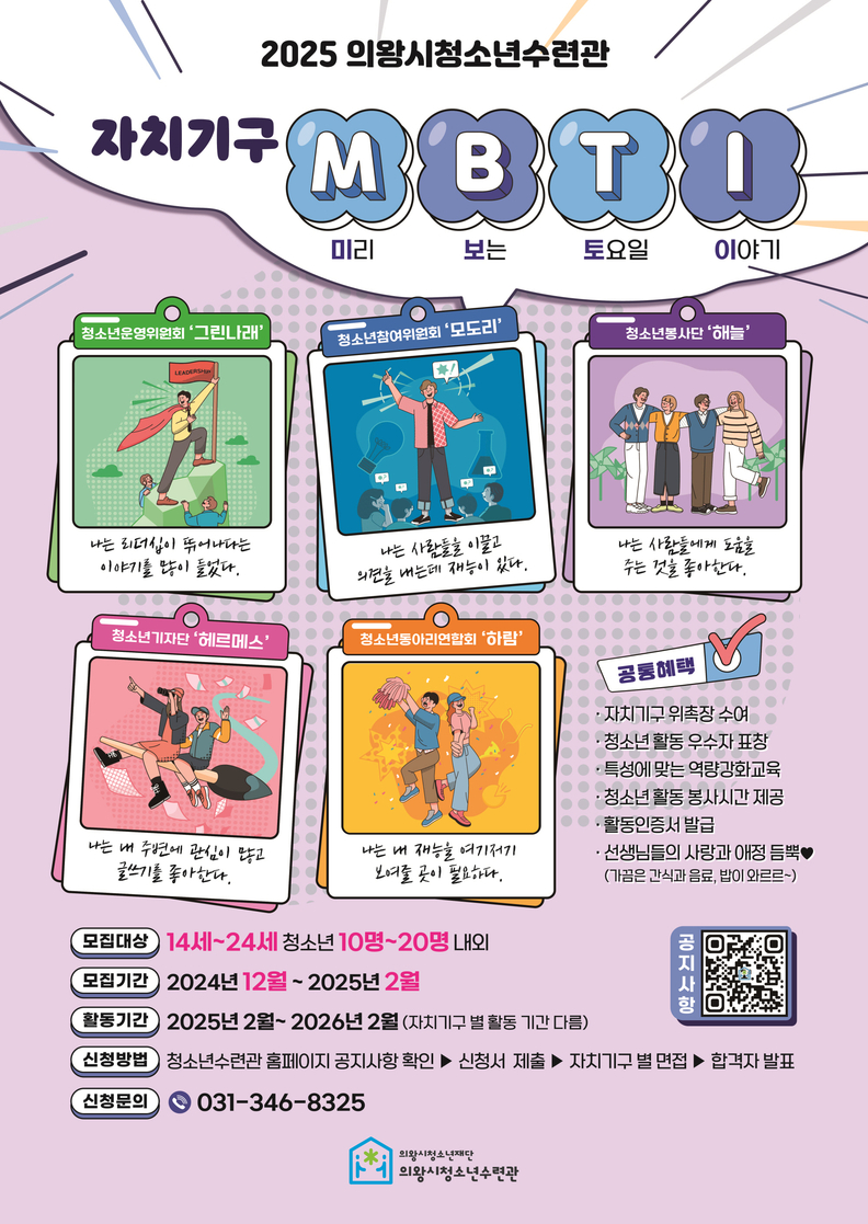 의왕시청소년수련관 자치기구 모집 포스터