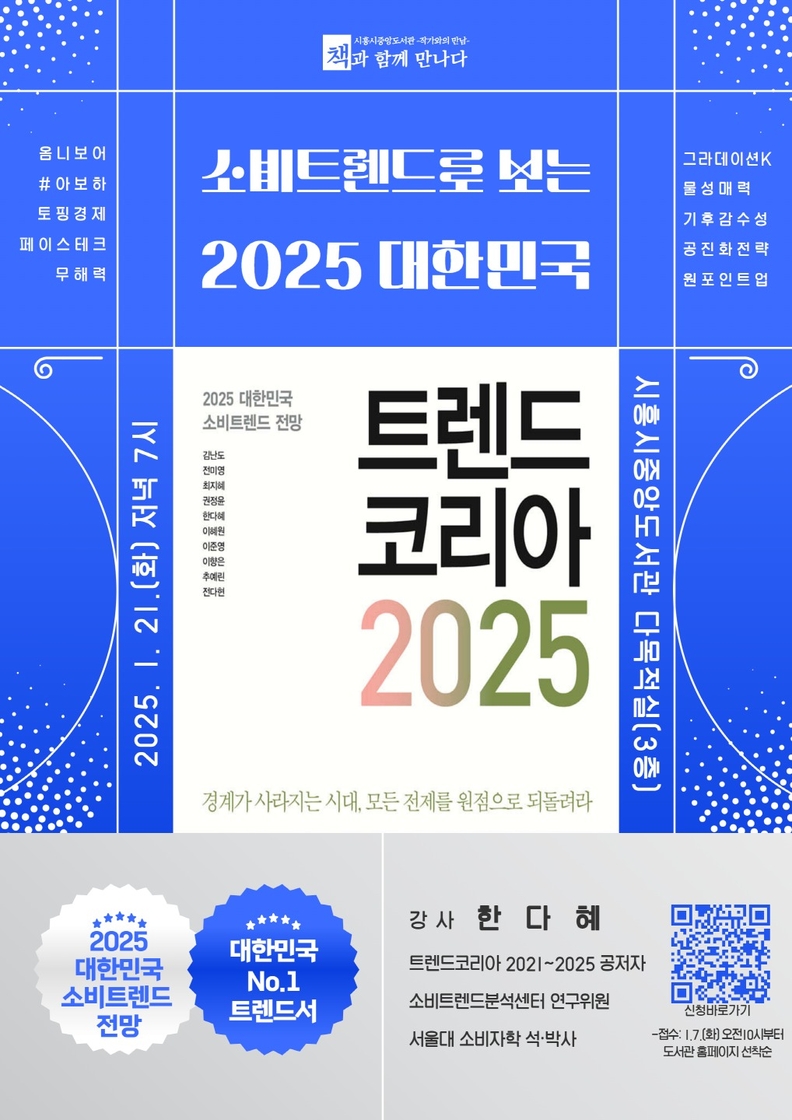 책과 함께 만나다 '트렌드코리아 2025' 포스터