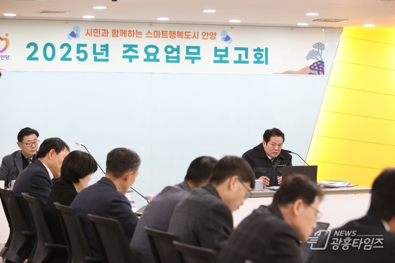 안양시, 2025년 주요업무 보고회 개최…신규사업 286건 등 논의