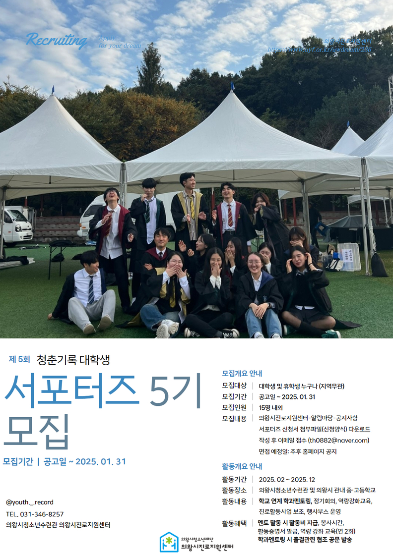 의왕시진로지원센터 대학생서포터즈 5기 모집 포스터
