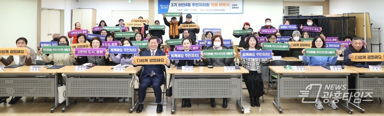 9일 하안4동 행정복지센터 대강당에서 열린 '제3기 하안4동 주민자치회 위원 위촉식'에 박승원 광명시장이 참석해 신규위원들과 기념사진을 촬영하고 있다.
