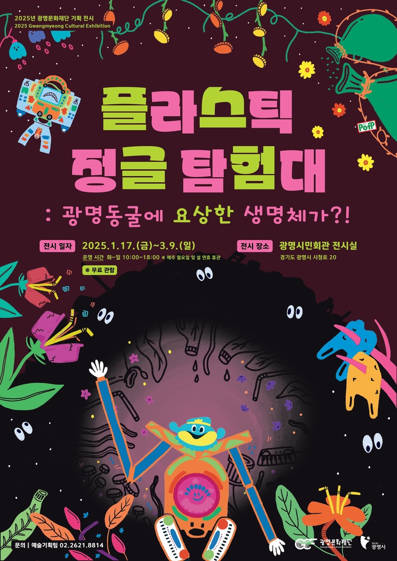 광명문화재단, 겨울방학 맞이 기획 전시 '플라스틱 정글 탐험대: 광명동굴에 요상한 생명체가?!' 개최