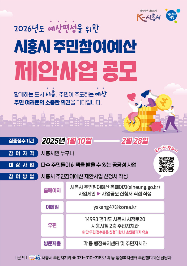 '2025년 주민참여예산 제안사업 공모' 포스터