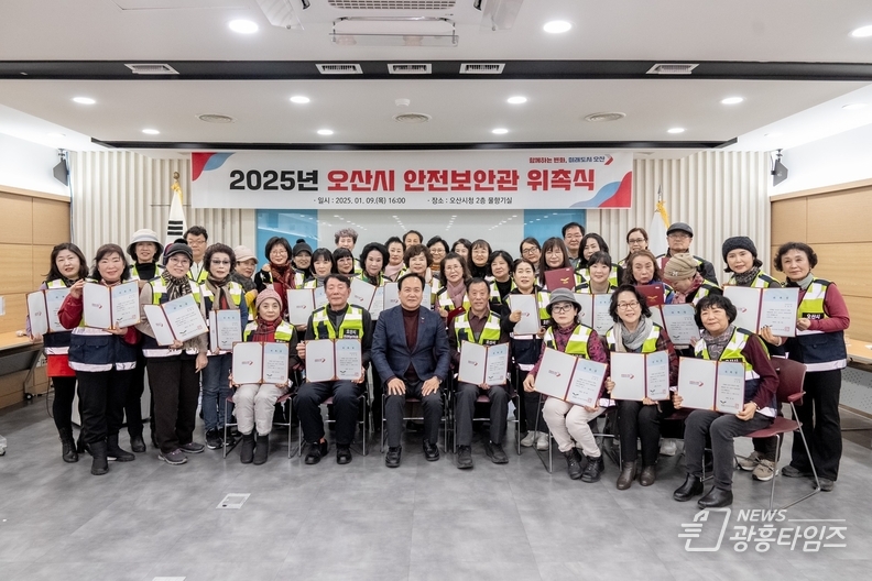 오산시, 2025년 지역안전지킴이‘안전보안관’74명 위촉