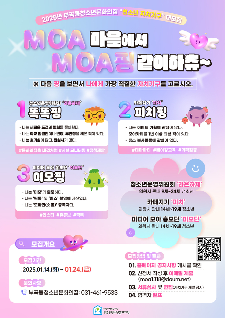의왕시 부곡동청소년문화의집, 자치기구 참여 청소년 추가 모집