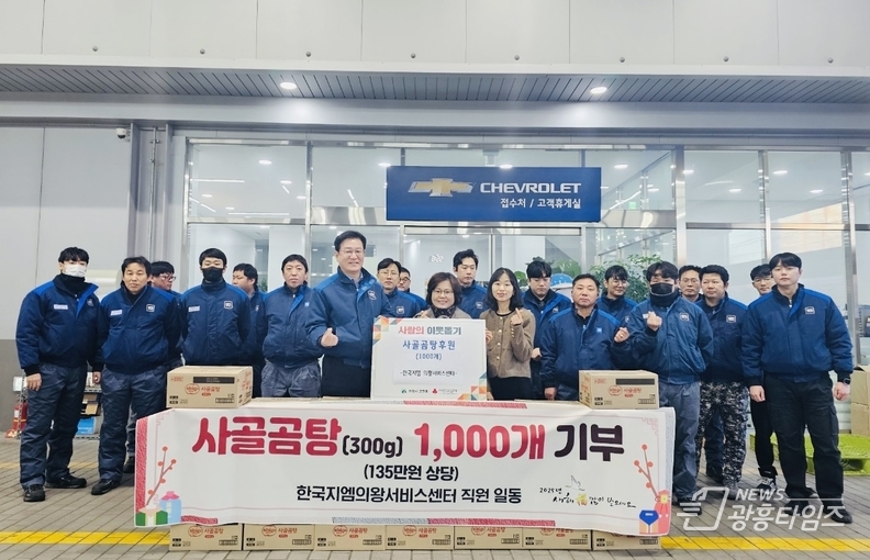 한국지엠의왕서비스센터, 사골곰탕 1,000개 기부