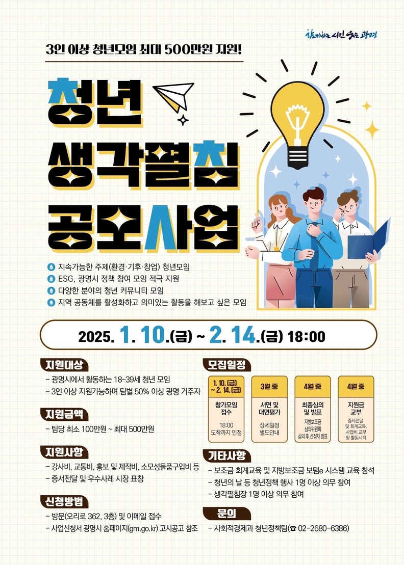 광명시, 2월 14일까지‘청년 생각펼침 공모사업’참여자 모집