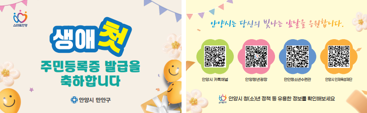 안양시 만안구 생애 첫 주민등록증 발급 청소년‘축하 카드’전달