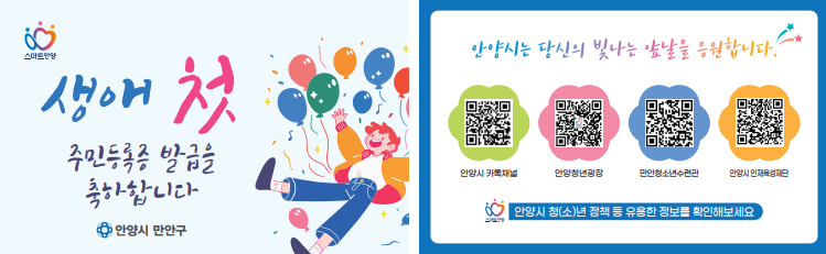 안양시 만안구 생애 첫 주민등록증 발급 청소년‘축하 카드’전달