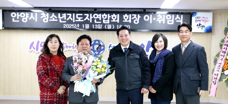 이필행 신임 안양시 청소년지도자연합회 회장(왼쪽 두번째)과 최대호 안양시장(왼쪽 세번째) 등이 13일 오후 6시30분 시청 4층 회의실에서 열린 이취임식에서 기념사진을 찍고 있다