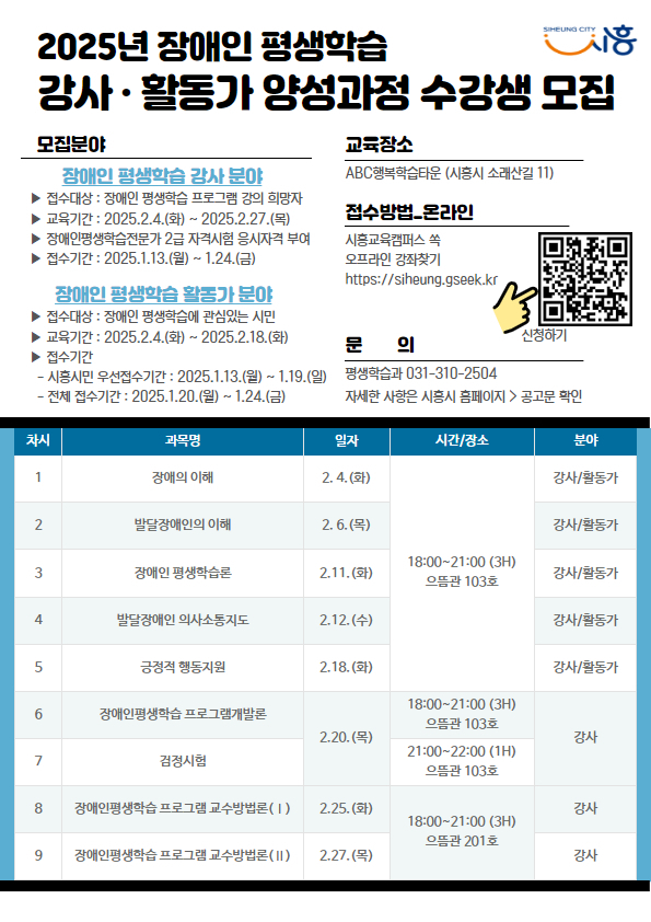 시흥시, 2025년 장애인 평생학습 전문 강사ㆍ활동가 양성과정 수강생 모집