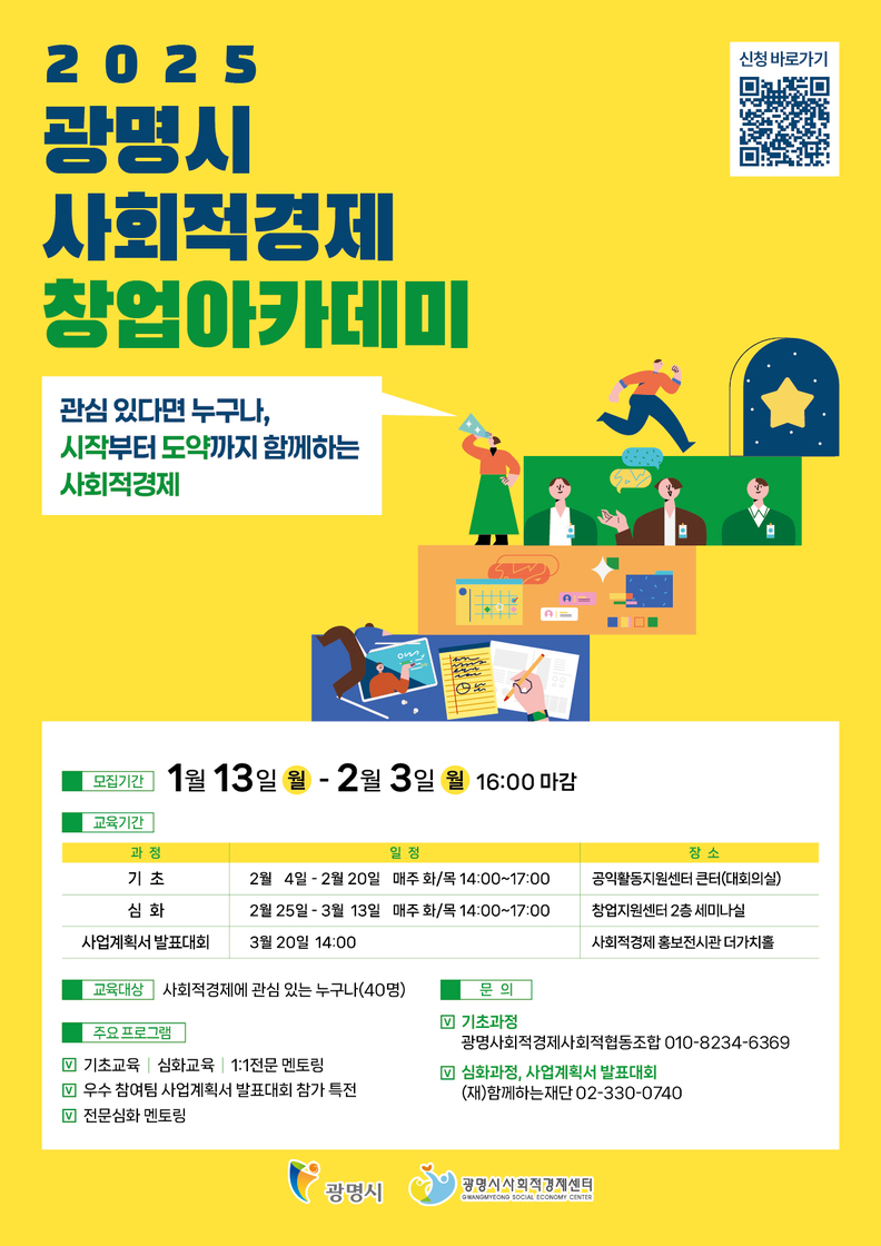 광명시, 2025년 사회적경제 창업 아카데미 수강생 모집