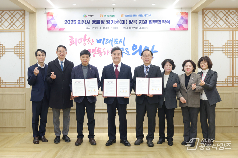 의왕시, 관내 경로당에 경기米(미) 양곡 지원을 위한 업무협약 체결
