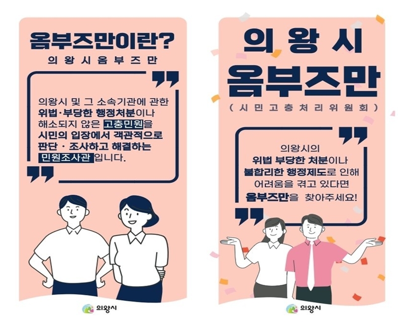 의왕시“고충민원, 옴부즈만에 신청하세요!”