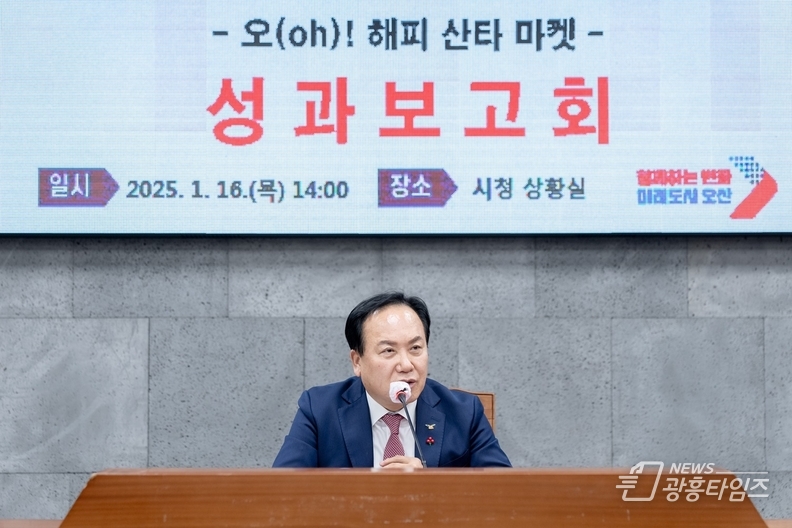오산시, 오(oh)! 해피 산타마켓 성과보고회 개최 제3회 축제 준비 본격화