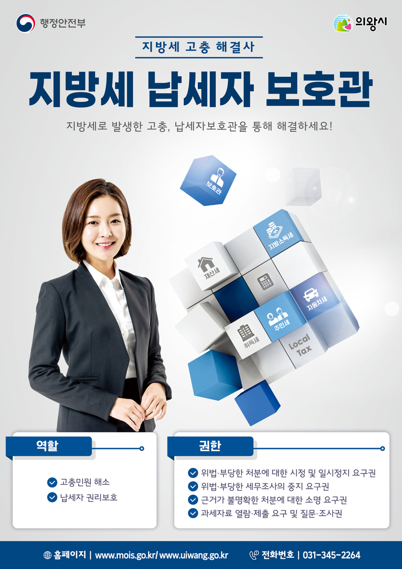 의왕시, 납세자보호관 제도 운영... 지방세 고충 해소 지원